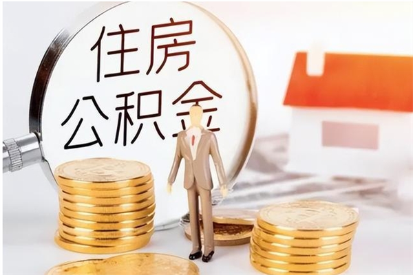 长沙在职人员是否可以取公积金（在职可以取住房公积金吗）