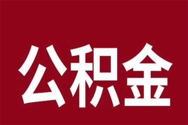 长沙公积金不满三个月怎么取啊（住房公积金未满三个月）