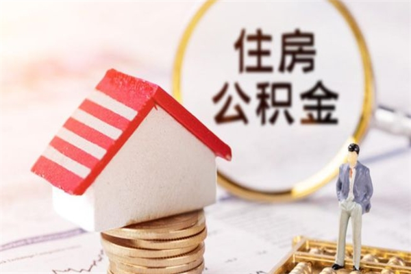 长沙公积金取出来（取出住房公积金）