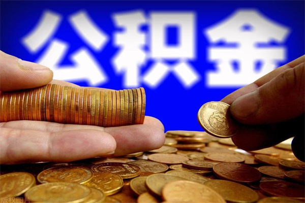 长沙封存可以取住房公积金吗（封存状态下能提取公积金吗）